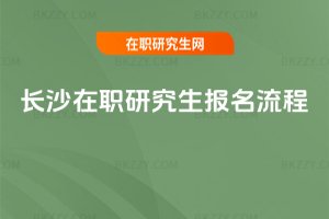 長沙在職研究生報名流程