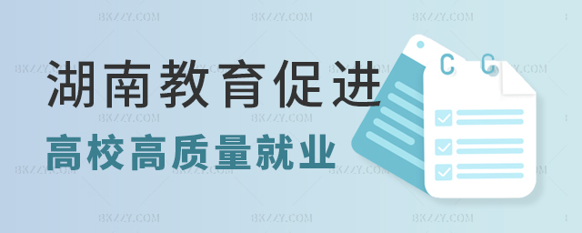 湖南省教育廳發(fā)布“十二條” 促進(jìn)2023屆高校畢業(yè)生高質(zhì)量就業(yè) 湖南省教育廳發(fā)布“十二條” width =