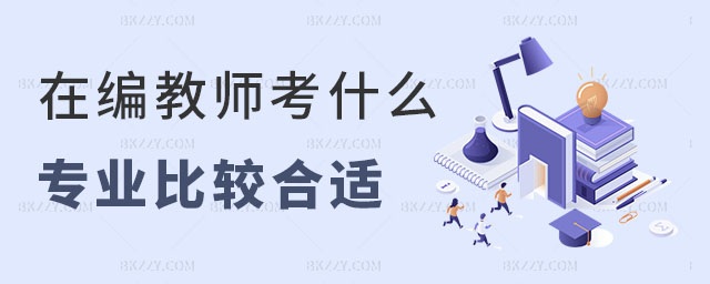 在編教師考在職研究生考什么專業 在編教師考在職研究生考什么專業