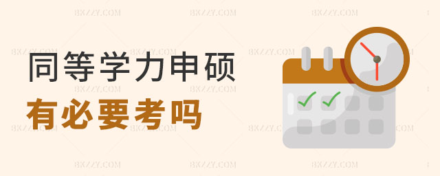 同等學力申碩有必要嗎 同等學力申碩有必要嗎