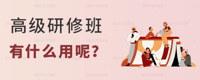 研修班有什么用 研修班有什么用