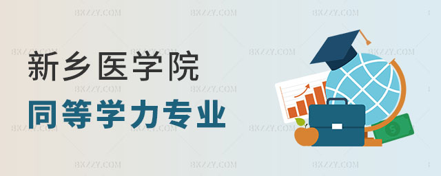 新鄉醫學院同等學力申碩專業 新鄉醫學院同等學力申碩專業