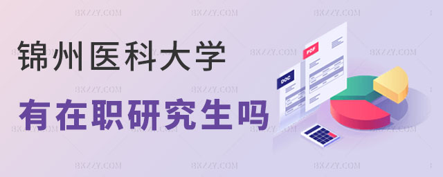 錦州醫科大學有在職研究生嗎 錦州醫科大學有在職研究生嗎