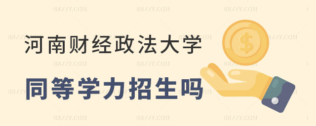 河南財經政法大學同等學力招生 河南財經政法大學同等學力招生