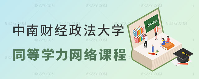 中南財經政法大學同等學力申碩網絡授課 中南財經政法大學同等學力申碩網絡授課