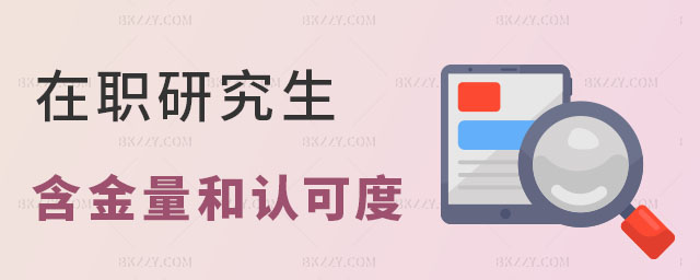 在職研究生含金量高嗎 在職研究生含金量高嗎