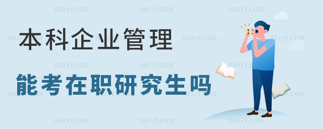 本科企業管理專業可以考在職考研究生嗎 本科企業管理專業可以考在職考研究生嗎