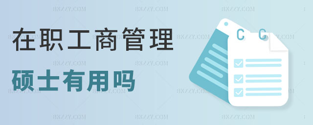 在職工商管理碩士有用嗎 在職工商管理碩士有用嗎