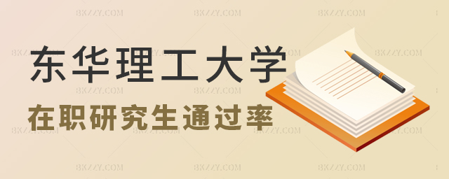 東華理工大學在職研究生怎么讀 東華理工大學在職研究生怎么讀