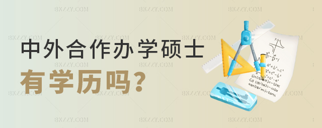 中外合作辦學碩士有學歷嗎 中外合作辦學碩士有學歷嗎