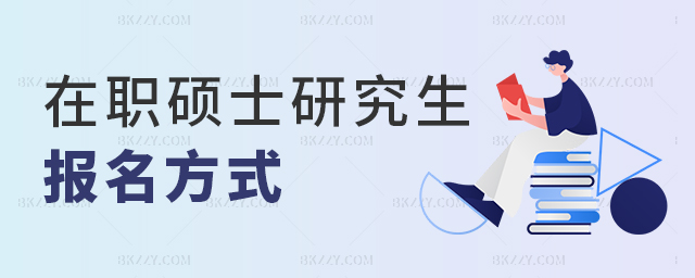 在職碩士研究生報名方式 在職碩士研究生報名方式