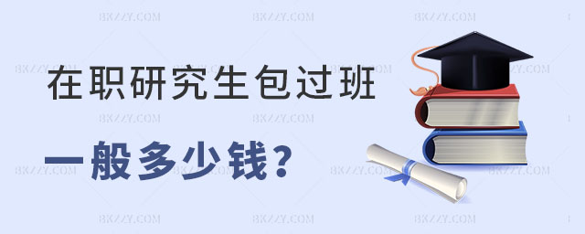 在職研究生包過班一般多少錢 在職研究生包過班一般多少錢
