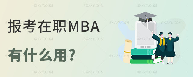 在職MBA有啥用 在職MBA有啥用