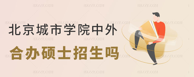 北京城市學院中外合作在職碩士研究生 北京城市學院中外合作在職碩士研究生