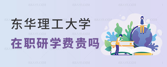 東華理工大學(xué)在職研究生學(xué)費(fèi)貴嗎 東華理工大學(xué)在職研究生學(xué)費(fèi)貴嗎