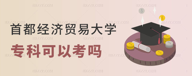 首都經(jīng)濟(jì)貿(mào)易大學(xué)可以考嗎 首都經(jīng)濟(jì)貿(mào)易大學(xué)可以考嗎