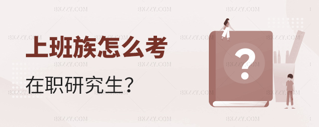 上班族怎么考在職研究生 上班族怎么考在職研究生