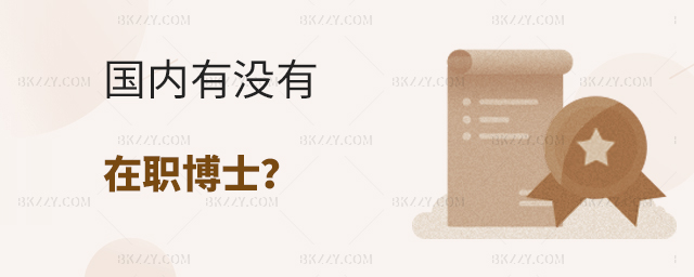 國內有沒有在職博士 國內有沒有在職博士