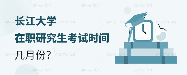 長江大學(xué)在職研究生考試一般在幾月份考? 長江大學(xué)在職研究生考試一般在幾月份考?