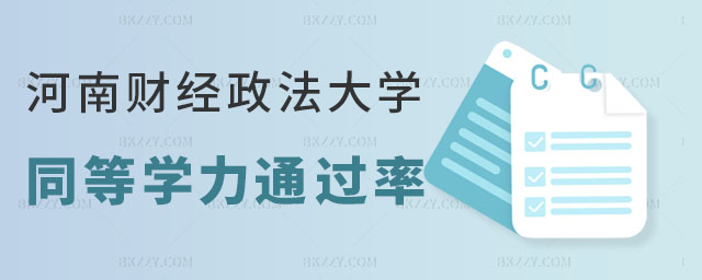 中南財經政法大學同等學力申碩通過率 中南財經政法大學同等學力申碩通過率