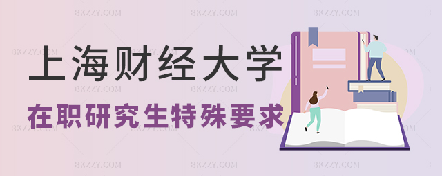 上海財(cái)經(jīng)大學(xué)在職研究生有什么特殊要求? 上海財(cái)經(jīng)大學(xué)在職研究生有什么特殊要求?
