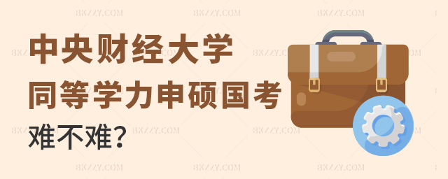 中央財(cái)經(jīng)大學(xué)同等學(xué)力申碩國(guó)考難不難 中央財(cái)經(jīng)大學(xué)同等學(xué)力申碩國(guó)考難不難