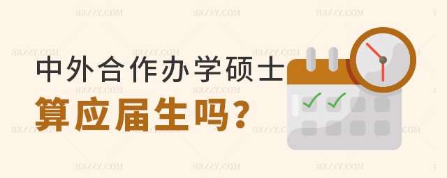中外合作辦學碩士算應屆生嗎 中外合作辦學碩士算應屆生嗎
