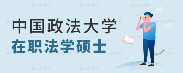 中國政法大學在職法學碩士招生 中國政法大學在職法學碩士招生