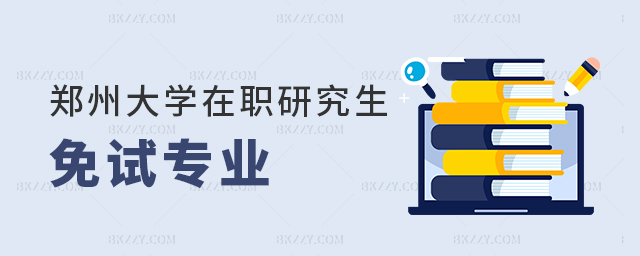 鄭州大學免試在職研究生專業 鄭州大學免試在職研究生專業