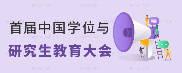 首屆中國學位與研究生教育大會 首屆中國學位與研究生教育大會