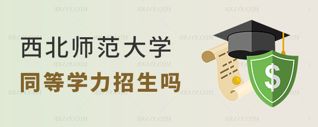 西北師范大學同等學力招生 西北師范大學同等學力招生