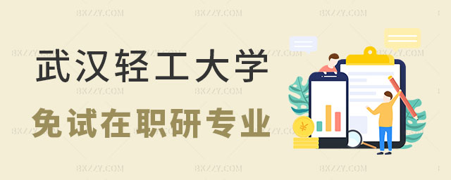 武漢輕工大學免試在職研究生專業(yè) 武漢輕工大學免試在職研究生專業(yè)