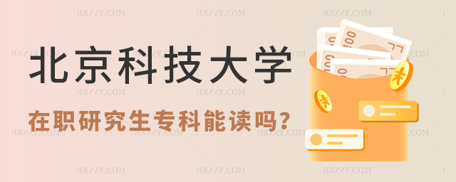 北京科技大學在職研究生專科可以考嗎 北京科技大學在職研究生專科可以考嗎