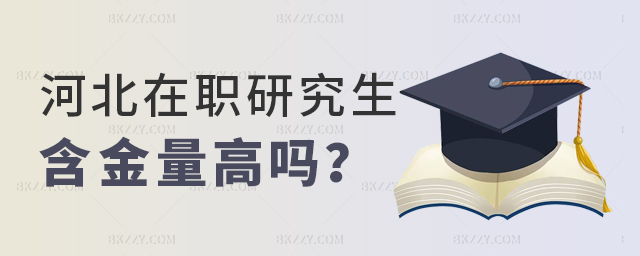 河北在職研究生含金量高 河北在職研究生含金量高