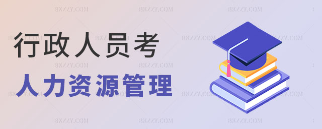 行政人員考人力資源管理在職研究生 行政人員考人力資源管理在職研究生