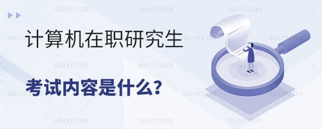 計算機科學與技術在職研究生考試內容 計算機科學與技術在職研究生考試內容