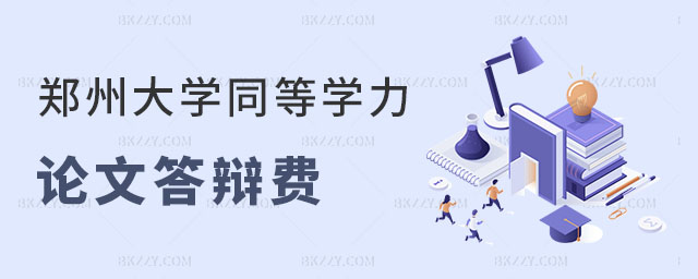 鄭州大學同等學力申碩論文答辯費 鄭州大學同等學力申碩論文答辯費