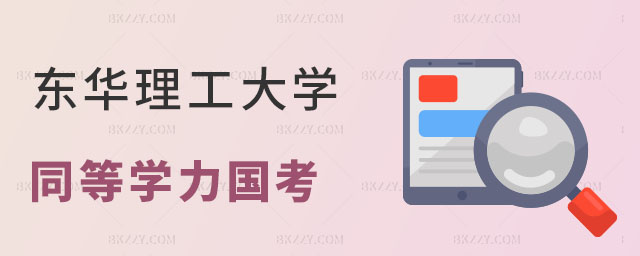 東華理工大學(xué)同等學(xué)力申碩國(guó)考難不難 東華理工大學(xué)同等學(xué)力申碩國(guó)考難不難