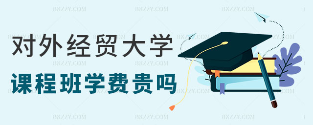 對(duì)外經(jīng)濟(jì)貿(mào)易大學(xué)在職課程培訓(xùn)班學(xué)費(fèi)貴嗎 對(duì)外經(jīng)濟(jì)貿(mào)易大學(xué)在職課程培訓(xùn)班學(xué)費(fèi)貴嗎