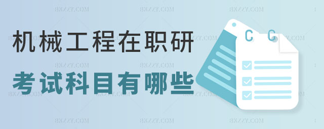 機械工程在職研究生考試科目 機械工程在職研究生考試科目