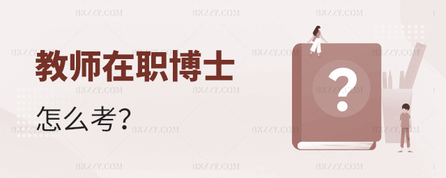 教師在職博士怎么考 教師在職博士怎么考