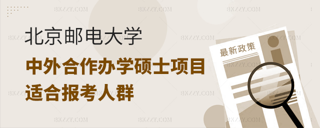 北京郵電大學中外合作辦學碩士項目適合人群 北京郵電大學中外合作辦學碩士項目適合人群