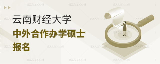 云南財經大學中外合作辦學在職碩士如何報名? 云南財經大學中外合作辦學在職碩士如何報名?