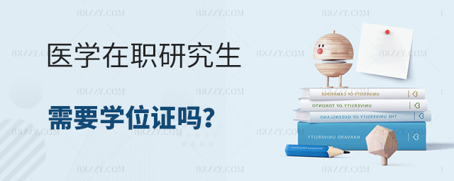 醫(yī)生考醫(yī)學(xué)在職研究生需要學(xué)位證嗎 醫(yī)生考醫(yī)學(xué)在職研究生需要學(xué)位證嗎