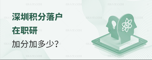深圳積分落戶在職研究生多加多少分 深圳積分落戶在職研究生多加多少分