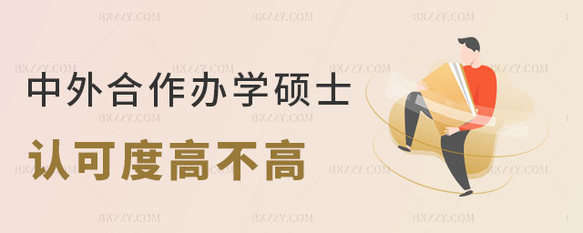 中外合作辦學的在職碩士 中外合作辦學的在職碩士