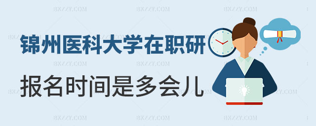 錦州醫(yī)科大學(xué)在職研究生報(bào)名 錦州醫(yī)科大學(xué)在職研究生報(bào)名