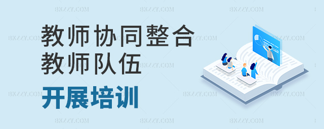 教育部整合教師隊伍,協同開展中小學教師科學素質提升培訓 教育部整合教師隊伍,協同開展中小學教師科學素質提升培訓