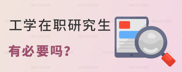 工學讀在職研究生有必要嗎 工學讀在職研究生有必要嗎