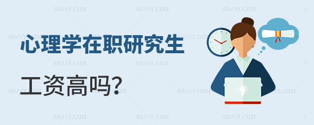 心理學類在職研究生工資高嗎 心理學類在職研究生工資高嗎